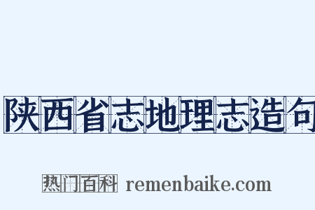 陕西省志地理志造句是什么意思的图片